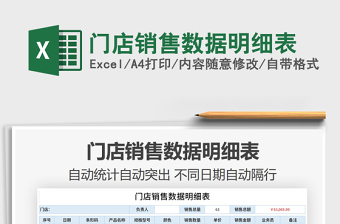 2025年门店销售数据明细表