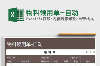 2025年物料领用单-自动