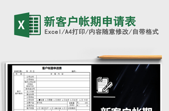 2025年新客户帐期申请表
