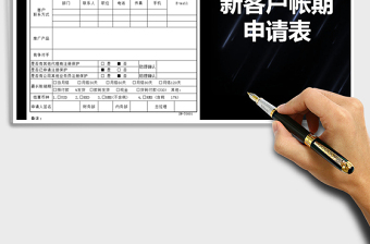 2025年新客户帐期申请表