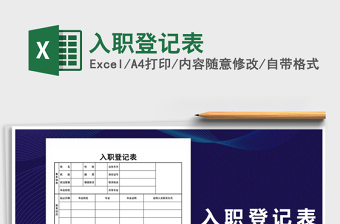 2025年入职登记表免费下载