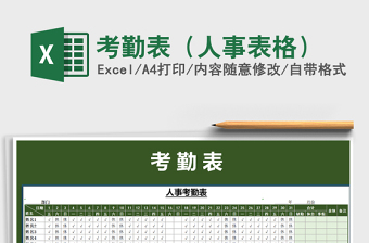 2025年考勤表（人事表格）免费下载