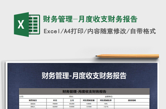 2025年财务管理-月度收支财务报告免费下载