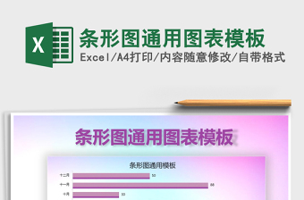 2025年条形图通用图表模板免费下载