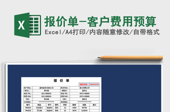 2025年报价单-客户费用预算
