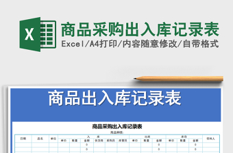 2025年商品采购出入库记录表免费下载