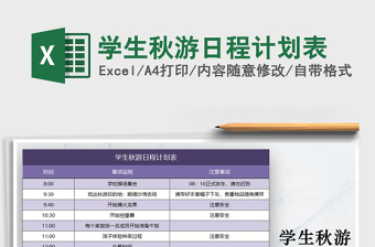 2025年学生秋游日程计划表