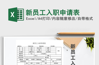 入职申请表模板