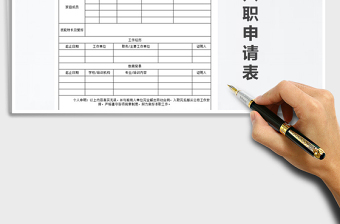 2025年新员工入职申请表免费下载