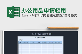 2025年办公用品申请领用免费下载