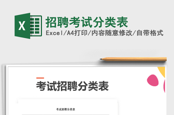 2025年招聘考试分类表