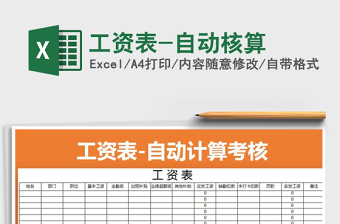 2025年工资表-自动核算免费下载