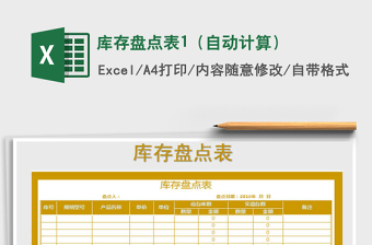 2025年库存盘点表1（自动计算）免费下载
