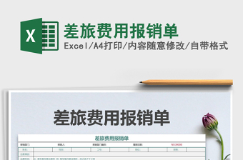 2025年差旅费用报销单免费下载