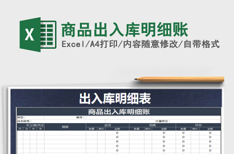 2025年商品出入库明细账免费下载
