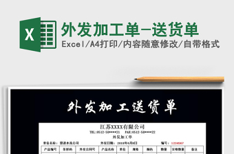 2025年外发加工单-送货单免费下载