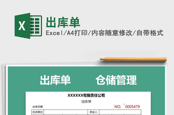 出库单