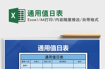 2025年通用值日表