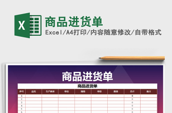 2025年商品进货单免费下载