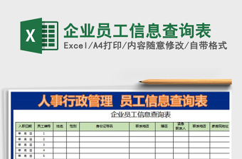 2025年企业员工信息查询表