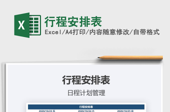 2025年行程安排表