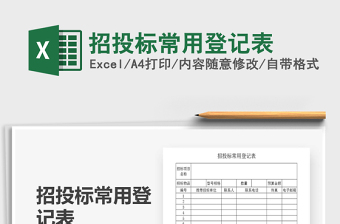 2025年招投标常用登记表