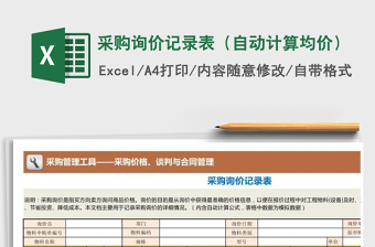 2025年采购询价记录表（自动计算均价）免费下载