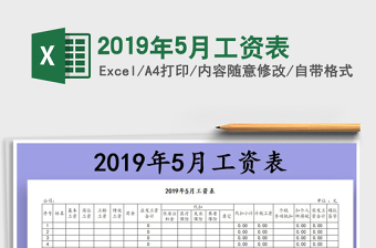 2025年2019年5月工资表免费下载