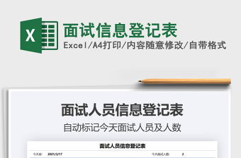 2025年面试信息登记表