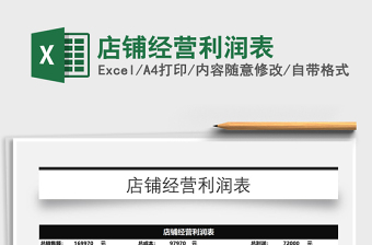 2025年店铺经营利润表免费下载