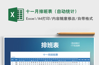 2025年十一月排班表（自动统计）