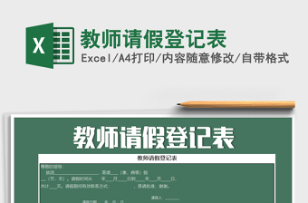 2025年教师请假登记表