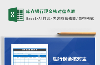 2025年库存银行现金核对盘点表免费下载