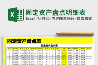 2025年固定资产盘点明细表