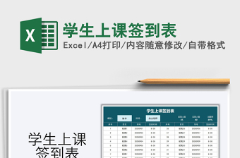 2025年学生上课签到表