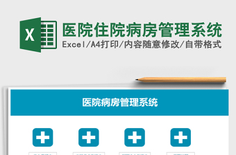 医院住院病房管理系统