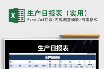 2025年生产日报表（实用）免费下载