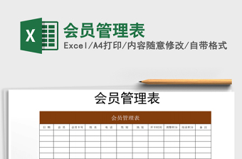 2025年会员管理表免费下载