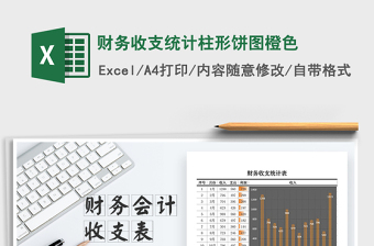 2025年财务收支统计柱形饼图橙色免费下载