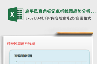 2025年扁平风直角标记点折线图趋势分析图表模板免费下载