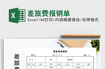 差旅费报销单