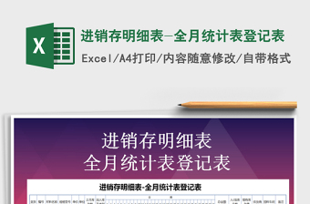 2025年进销存明细表-全月统计表登记表