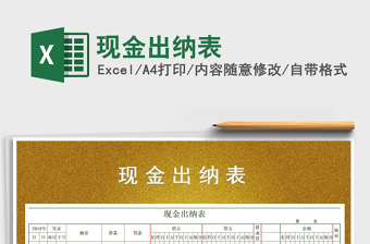 2025年现金出纳表免费下载