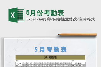 2025年5月份考勤表免费下载