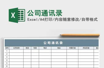 2025年公司通讯录免费下载