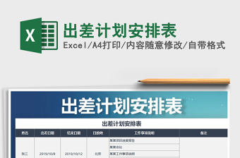 2025年出差计划安排表免费下载