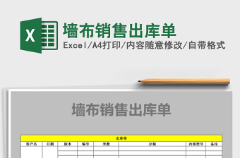 2025年墙布销售出库单免费下载