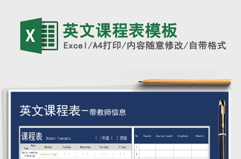 2025年英文课程表模板免费下载