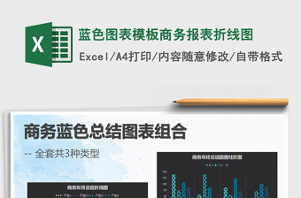 2025年蓝色图表模板商务报表折线图