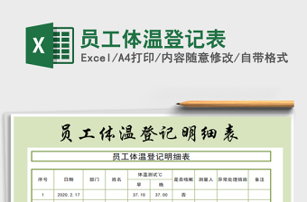 2024年员工体温登记表